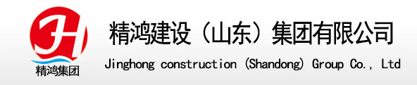 精鸿建设（山东）集团有限公司